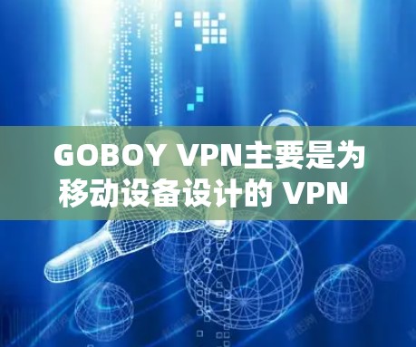 GOBOY VPN主要是为移动设备设计的 VPN 服务,目前可能没有官方的电脑客户端。以下是一些可能的解决方案 GOBOY VPN主要是为移动设备设计的 VPN 服务,目前可能没有官方的电脑客户端。以下是一些可能的解决方案