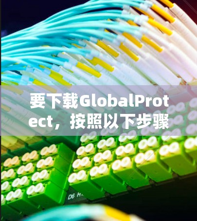 要下载GlobalProtect,按照以下步骤操作 要下载GlobalProtect,按照以下步骤操作