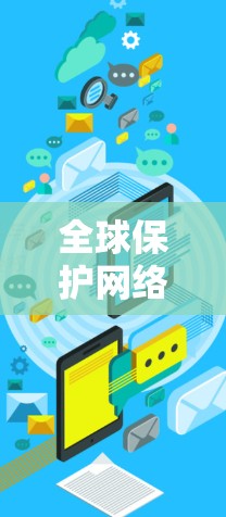 全球保护网络解决方案部署指南 全球保护网络解决方案部署指南