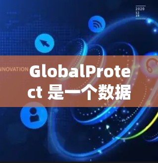 GlobalProtect 是一个数据保护解决方案,主要用于备份和还原数据。以下是配置 GlobalProtect 的基本步骤 GlobalProtect 是一个数据保护解决方案,主要用于备份和还原数据。以下是配置 GlobalProtect 的基本步骤