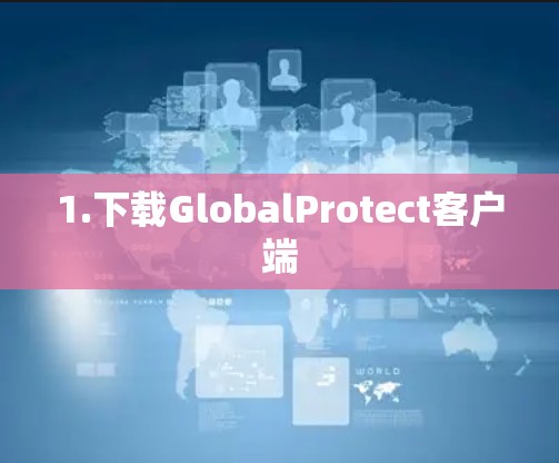1.下载GlobalProtect客户端