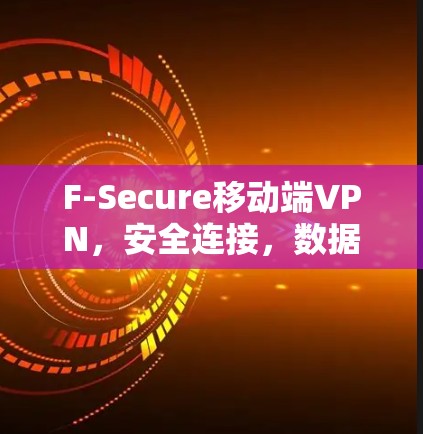 F-Secure移动端VPN，安全连接，数据驭 ride