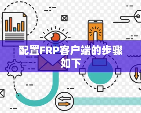配置FRP客户端的步骤如下