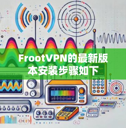 FrootVPN的最新版本安装步骤如下