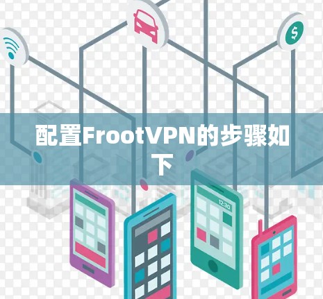 配置FrootVPN的步骤如下 配置FrootVPN的步骤如下
