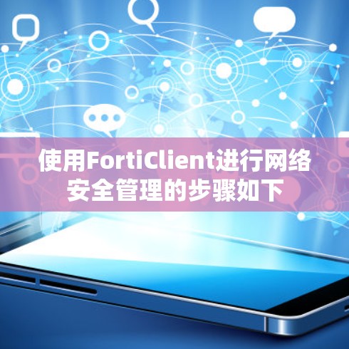 使用FortiClient进行网络安全管理的步骤如下