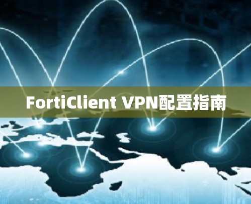 FortiClient VPN配置指南