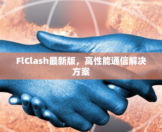 FlClash最新版,高性能通信解决方案 FlClash最新版,高性能通信解决方案