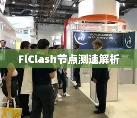 FlClash节点测速解析 FlClash节点测速解析