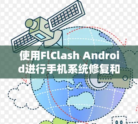 使用FlClash Android进行手机系统修复和功能清除是一个有风险但有用的工具。以下是对FlClash的使用指南的总结和建议,帮助您安全有效地使用 使用FlClash Android进行手机系统修复和功能清除是一个有风险但有用的工具。以下是对FlClash的使用指南的总结和建议,帮助您安全有效地使用