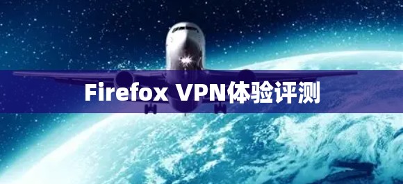 Firefox VPN体验评测