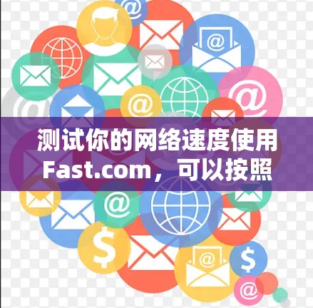 测试你的网络速度使用Fast.com,可以按照以下步骤进行 测试你的网络速度使用Fast.com,可以按照以下步骤进行