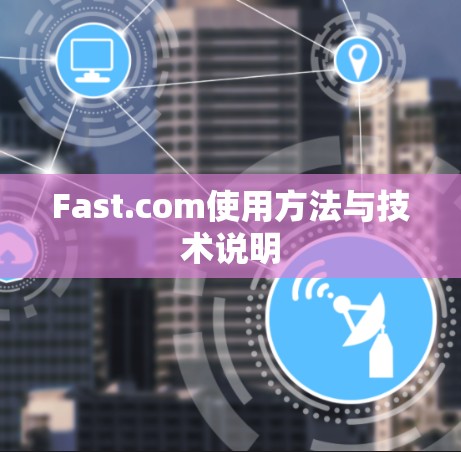 Fast.com使用方法与技术说明 Fast.com使用方法与技术说明