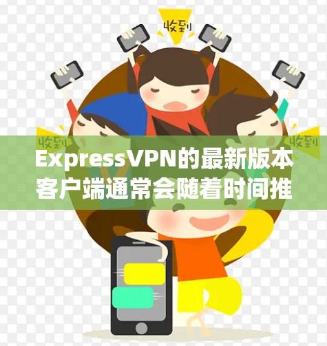 ExpressVPN的最新版本客户端通常会随着时间推移不断更新,以提供更好的性能、更多的功能和更强的安全性。要获取最新版本的客户端,请按照以下步骤操作 ExpressVPN的最新版本客户端通常会随着时间推移不断更新,以提供更好的性能、更多的功能和更强的安全性。要获取最新版本的客户端,请按照以下步骤操作
