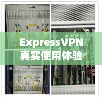 ExpressVPN真实使用体验，安全、快速、可靠