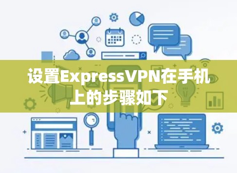设置ExpressVPN在手机上的步骤如下 设置ExpressVPN在手机上的步骤如下