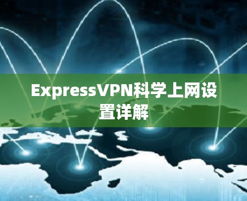 ExpressVPN科学上网设置详解 ExpressVPN科学上网设置详解