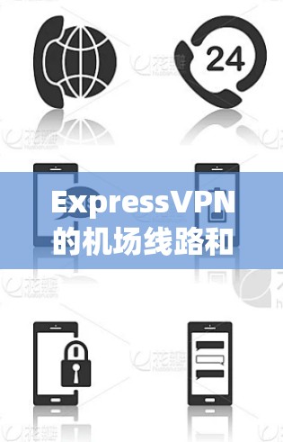 ExpressVPN的机场线路和高速节点提供了一种高效、稳定且安全的网络连接解决方案,特别适合在机场环境中使用。以下是对ExpressVPN机场线路和高速节点体验的详细分析和总结 ExpressVPN的机场线路和高速节点提供了一种高效、稳定且安全的网络连接解决方案,特别适合在机场环境中使用。以下是对ExpressVPN机场线路和高速节点体验的详细分析和总结