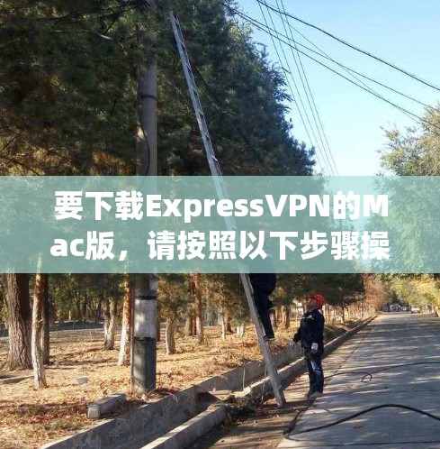要下载ExpressVPN的Mac版,请按照以下步骤操作 要下载ExpressVPN的Mac版,请按照以下步骤操作