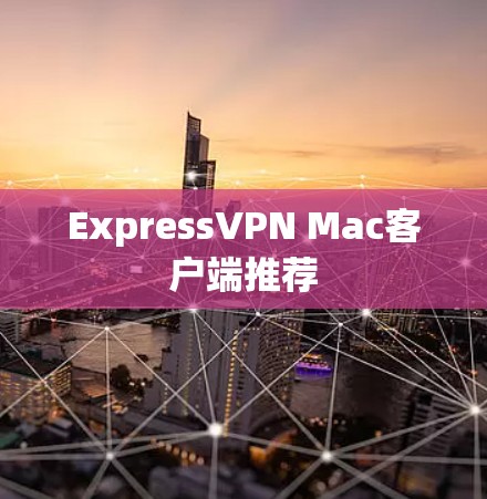 ExpressVPN Mac客户端推荐