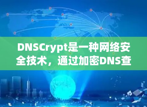 DNSCrypt是一种网络安全技术，通过加密DNS查询和响应，保护网络中的设备免受DNS污染和恶意软件攻击。以下是一些常用的DNSCrypt网络工具