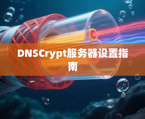 DNSCrypt服务器设置指南 DNSCrypt服务器设置指南