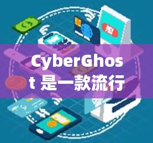 CyberGhost 是一款流行的 VPN 服务提供商，他们定期会更新软件以提供更好的性能、更强的安全性和更好的用户体验。为了获取最新版本的 CyberGhost，您可以按照以下步骤操作