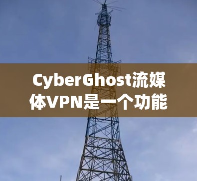 CyberGhost流媒体VPN是一个功能强大的服务,能够有效地解锁多种流媒体内容,并提供高水平的隐私保护。以下是对CyberGhost流媒体VPN的详细分析,帮助您做出明智的选择 CyberGhost流媒体VPN是一个功能强大的服务,能够有效地解锁多种流媒体内容,并提供高水平的隐私保护。以下是对CyberGhost流媒体VPN的详细分析,帮助您做出明智的选择
