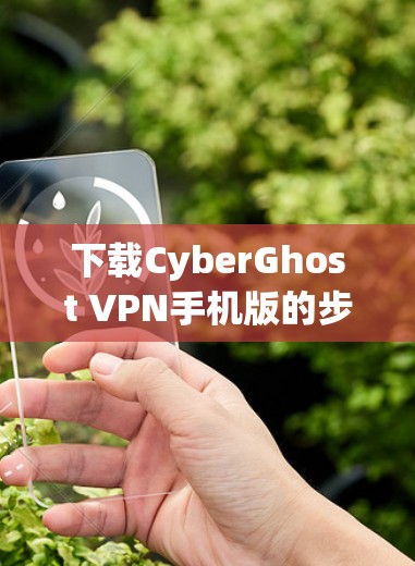 下载CyberGhost VPN手机版的步骤如下