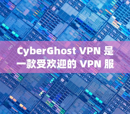 CyberGhost VPN 是一款受欢迎的 VPN 服务提供商，提供安全、匿名和高效的网络保护解决方案。以下是一些关于 CyberGhost VPN 热门版本的推荐